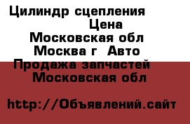 Цилиндр сцепления Nissan Navara (D40) › Цена ­ 2 500 - Московская обл., Москва г. Авто » Продажа запчастей   . Московская обл.